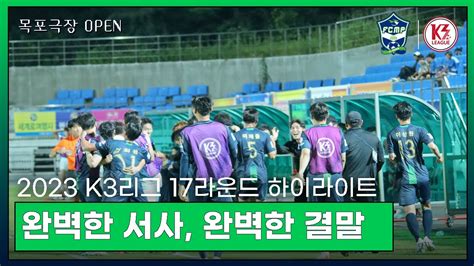 하이라이트 2023 K3리그 Fc목포 Vs 양주시민축구단 Youtube