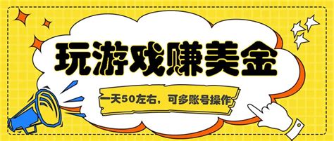 海外赚钱台子，玩游戏问卷任务赚美金，一天50左右，可多账号操作 资源之家