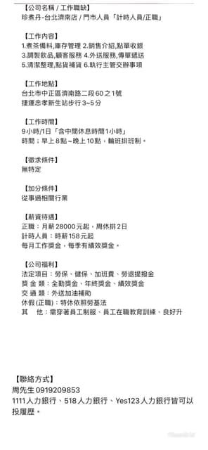 徵才 台北珍煮丹忠孝新生計時人員正職 歡迎有興趣的人可以前來面試 工作板 Dcard