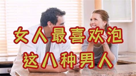 女人最喜欢泡这八种男人，你在其中吗？ 情感视频 搜狐视频