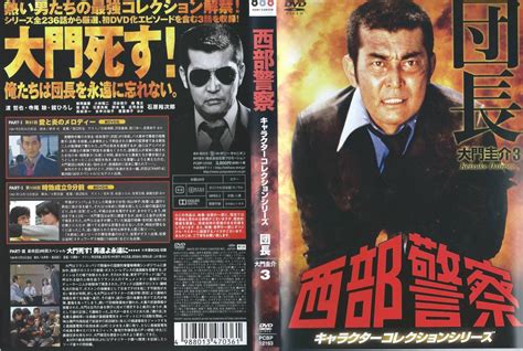 Dvdソフト 西部警察 キャラクターコレクションシリーズ 団長 大門圭介③ 出演：渡哲也石原裕次郎 品 ゆうパケット対応日本｜売買されたオークション情報、yahooの商品情報をアーカイブ