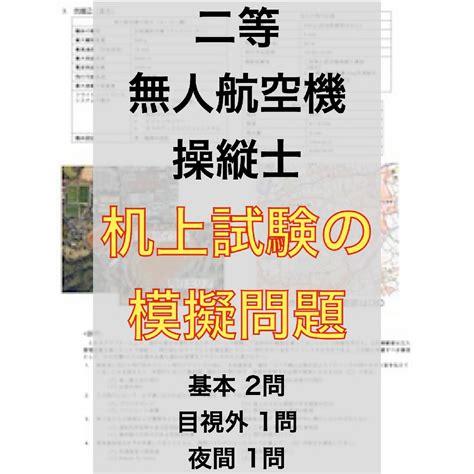 【ドローン国家資格】独学で合格！二等無人航空機操縦士の机上試験 模擬問題4問の通販 By Kmkororo S Shop｜ラクマ