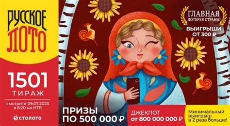 Русское лото 1501 тираж / Проверить билет Столото