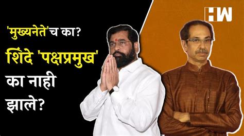 शिवसेनेत बदल कुणाकडे राहणार कोणते अधिकार Uddhav Thackeray Eknath Shinde Shivsena Video