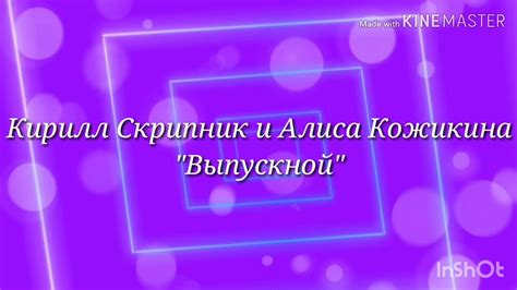 Кирилл Скрипник и Алиса Кожикина "Выпускной" (Караоке) - YouTube