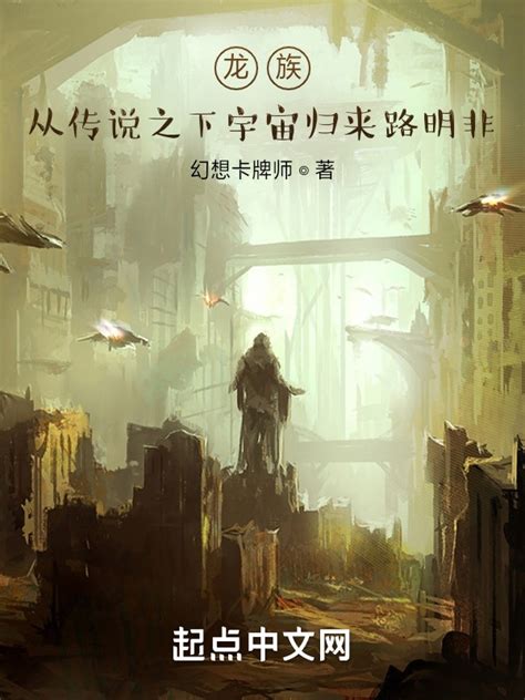 《龙族：从传说之下宇宙归来路明非》小说在线阅读 首发起点中文网