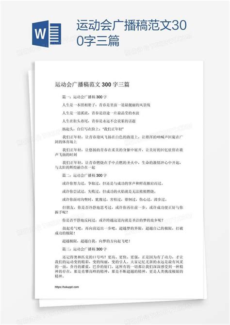 运动会广播稿范文300字三篇word模板下载编号mvaobywm熊猫办公