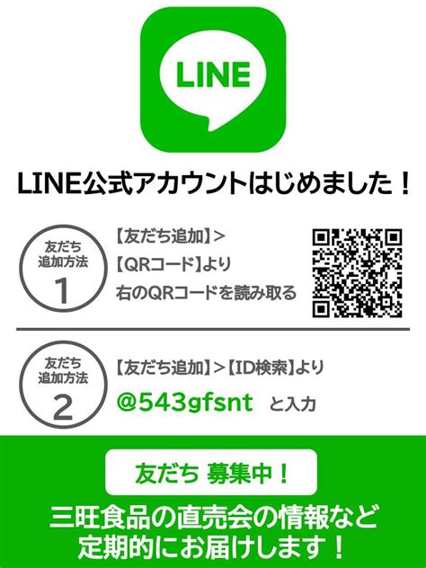 Line公式アカウントのご案内 新着情報 三旺食品