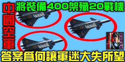 中國空軍將裝備400架殲20戰機？答案為何讓軍迷大失所望