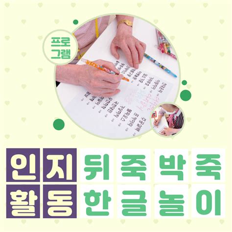 인지활동 뒤죽박죽 한글놀이 강서 봄연세데이케어센터 강서구 양천구 주간보호센터 데이케어센터 노인유치원