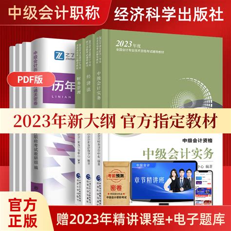 2023年中级会计师职称官方教材财政部考试书本全套实务经济法财务管理网络课程课件应试资料轻章节练习题库历年真题试卷指南一2022虎窝淘