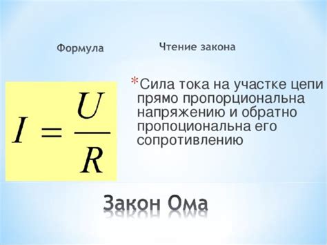 Сила тока Формула силы тока Как обозначается единица измерения