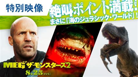 【ワーナー公式】映画（劇場作品）｜meg ザ・モンスターズ2