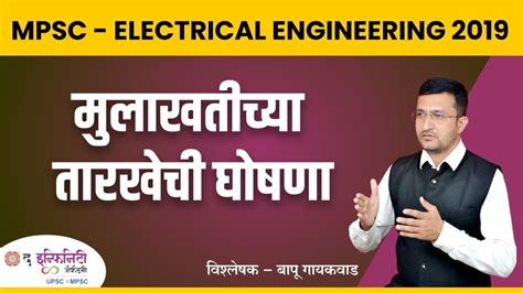 Mpsc Electrical Engineering Interview । Mes Interview Announcement