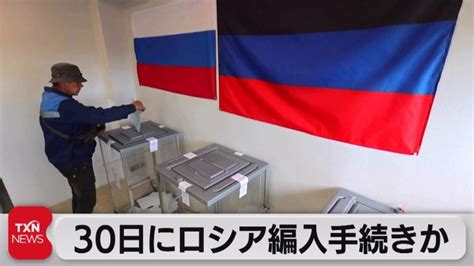 ウクライナ4州で「住民投票」 30日にロシア編入手続きか（2022年9月25日） 世界情勢ニュース動画まとめサイト