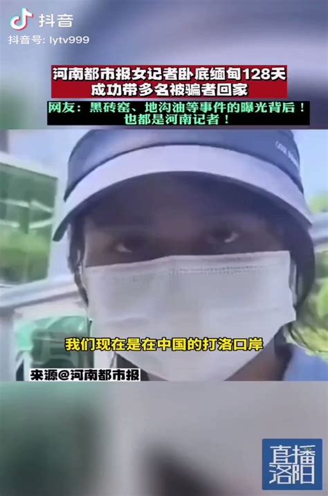 河南女记者冒死卧底120天，救出6人。缅北诈骗集团同意0赎金放人要求只要先把节目视频下架！民间在救人，政府没有任何救人措施。缅北实际各方面都受中共控制。