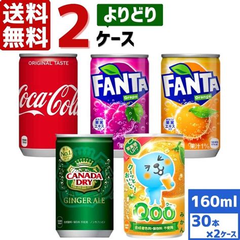 コカ コーラ社製品 大人の上質 160ml 缶 よりどり 2ケース×30本入 飲みきりサイズ Qooクー 送料無料 ファンタ ジンジャーエール