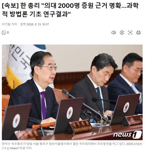 속보 한 총리 의대 2000명 증원 근거 명확과학적 방법론 기초 연구결과 정치시사 에펨코리아