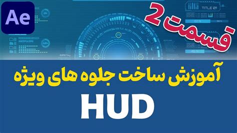 آموزش ساخت جلوه های ویژه HUD در افترافکت YouTube