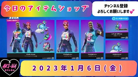 今日のアイテムショップ 2023年1月6日 金 【 Fortnite フォートナイト フォトナ アイテムショップ】 Youtube