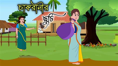 CHAKRANIR CHUTI Bengali Cartoon Story 2d Animation Thakumar