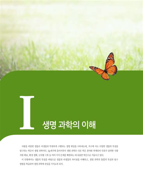 미래엔 생명과학1교과서pdf11생물의특성 Pdf