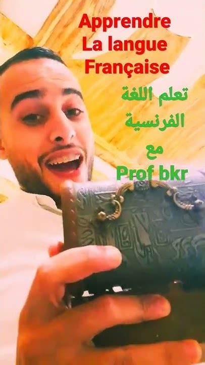 تعلم اللغة الفرنسية 🤩 إشترك في قناة ليصلك كل جديد 😍 Youtube