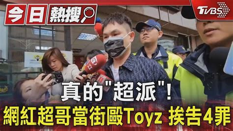 真的「超派」 網紅超哥當街毆toyz 挨告4罪｜tvbs新聞 Tvbsnews01 Youtube