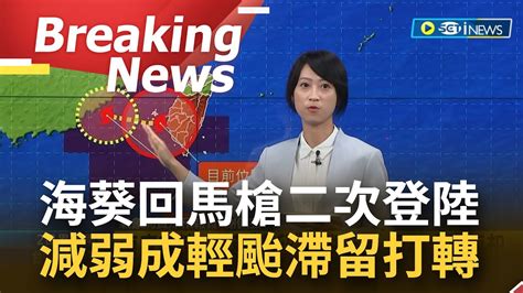 海葵回頭走來個回馬槍 二次登陸高雄左營！結構遭破壞減弱為輕颱 暴風圈仍壟罩 龜速滯留恐到深夜才脫離暴風圈 大雷雨恐連炸5天│【台灣要聞