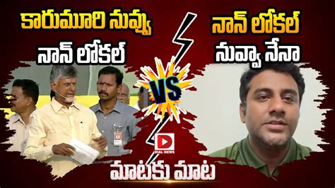 Chandrababu Vs Karumuri Sunil Kumar Mataku