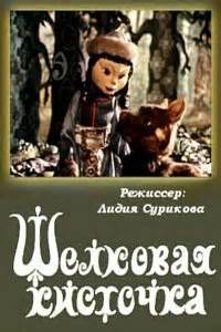 Шелковая кисточка: цитаты из мультфильма