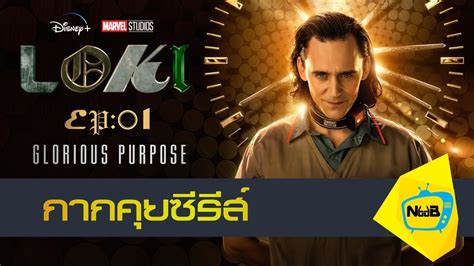 คุยซีรีย์ Loki Ep1 Glorious Purpose Youtube