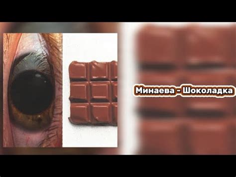 [FREE] Минаева - Шоколадка текст песни. Мы идеальная пара, самые ...