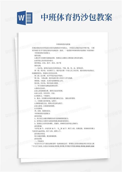 中班体育扔沙包教案 Word模板下载编号lzmpdmmv熊猫办公