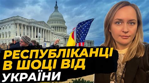 🇺🇸Чому республіканці горою не стоять за Україну? Секрети Українського ...