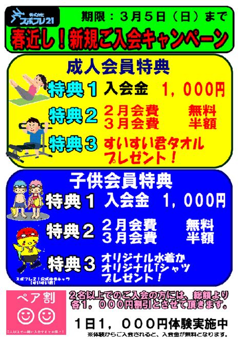 春近し！新規ご入会キャンペーンスタート！ 株式会社スポフレ21 埼玉県 寄居・秩父のスポーツクラブ