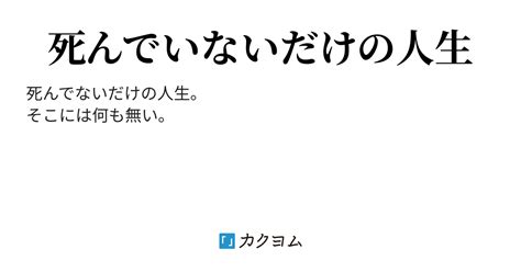 生きている意味がわからない人へ。（kizumi77） カクヨム