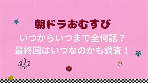 朝ドラおむすびいつからいつまで全何話？最終回はいつなのかも調査！ キラキラ