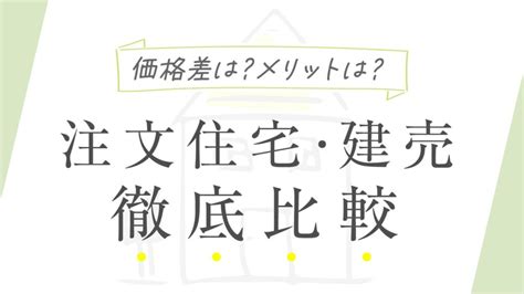 【比較しよう】注文住宅と建売住宅はどっちがいい？メリット・デメリットや向いている人の特徴を解説 あきの家づくり