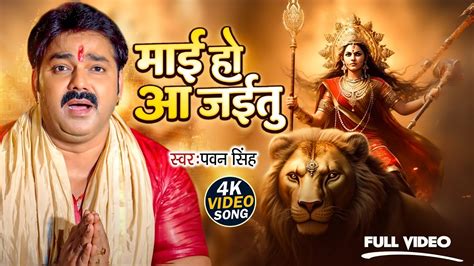 Pawan Singh Navratri Video Song Mai Ho Tani Jaitu