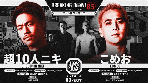 Xana Presents Breakingdown8 5の全対戦カード決定！ こめおが引退を賭けて10人ニキとの体重差マッチに挑む〜7月1日