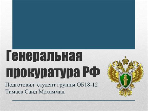Генеральная прокуратура РФ - презентация онлайн