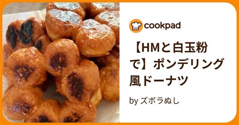 【hmと白玉粉で】ポンデリング風ドーナツ By ズボラちゃんレシピ 【クックパッド】 簡単おいしいみんなのレシピが396万品