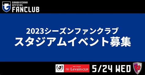 524（水）jリーグybcルヴァンカップ グループステージ 第5節 京都戦 ファンクラブ会員限定イベント参加者募集について｜ガンバ大阪