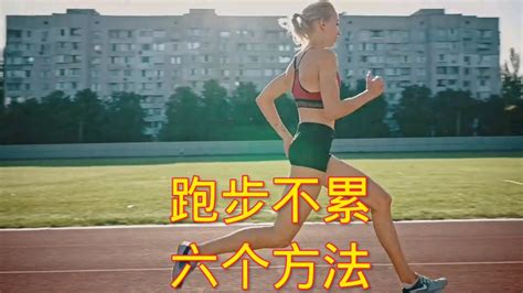 一口气跑五公里需要五种能力