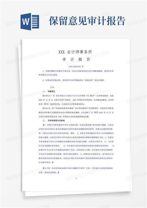 保留意见的财务报表审计报告合并word模板下载编号lbadxpnj熊猫办公