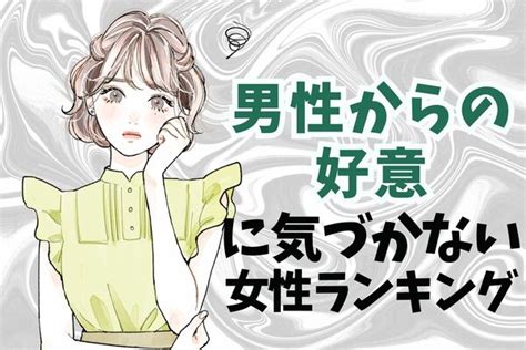 【星座x血液型別】男性からの好意に気付かない女性ランキング＜第1位～第3位＞ Peachy ライブドアニュース