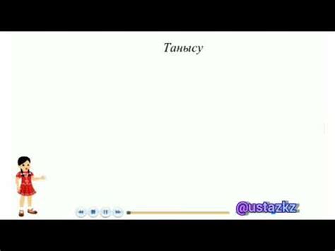 Танысу - YouTube