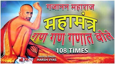 Gan Gan Ganat Bote 108 Times गण गण गणांत बोते Marathi Devotional