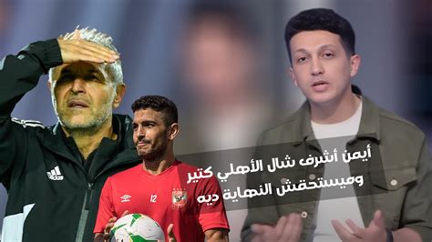 امير هشام يعلق بقوة علي تصريحات كولر عن ايمن اشرف ورد فعل اللاعب